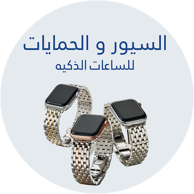 سيور وحمايات الساعات