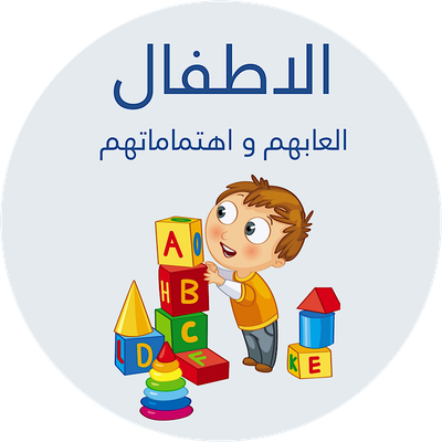 العاب الاطفال 