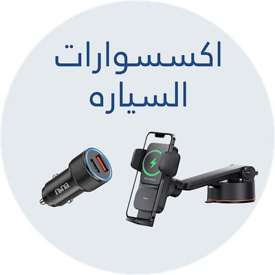إكسسوارات السياره