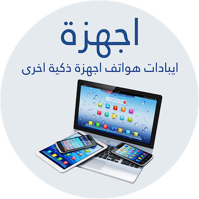 اجهزة ذكية