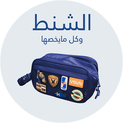 الحقائب والشنط بانواعها