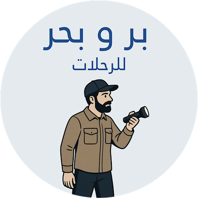 البر و الرحلات 