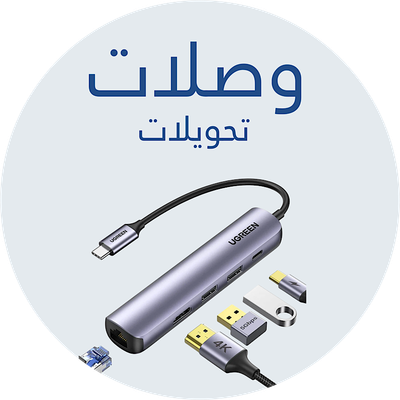 وصلات ( تحويلات )