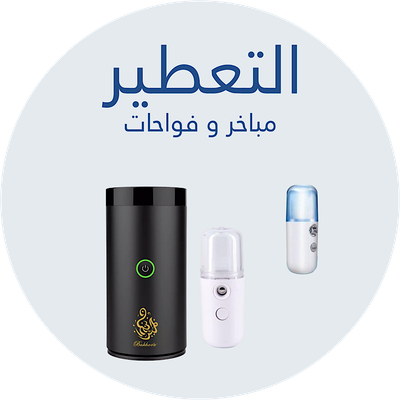 فواحات عطريه  و مباخر الكترونيه
