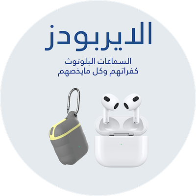 كفرات ايربود