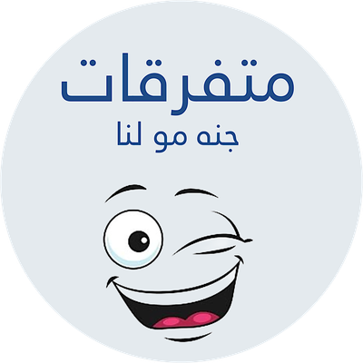 متفرقات جنه مو لنا 
