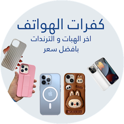 كفرات ايفون
