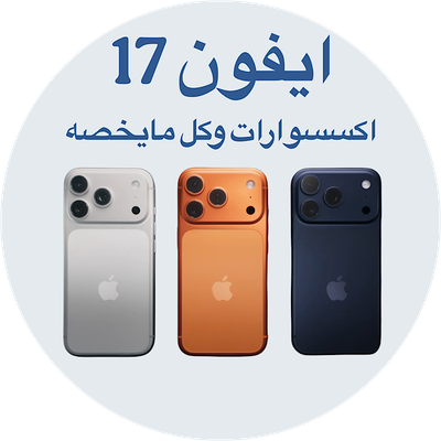 اكسسوارات ايفون 17  بانواعه