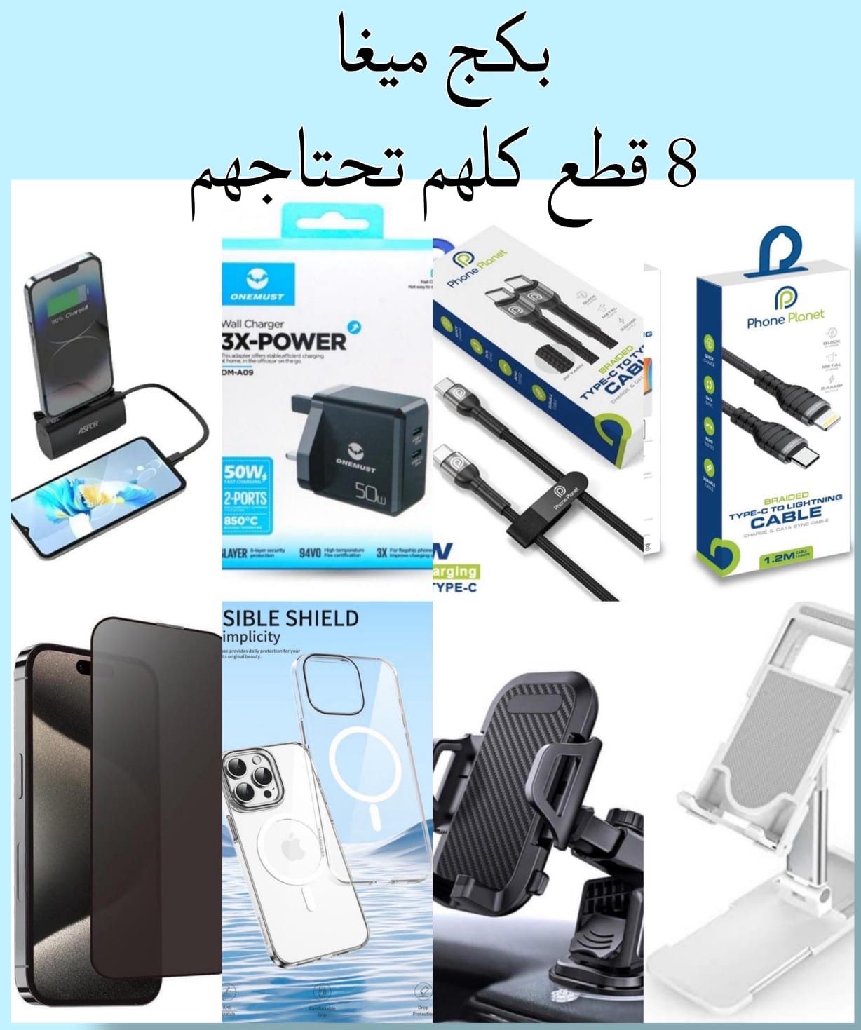 Mobi Mega Package 8 pieces, everything you need at one price for all iPhones. With this package, you don’t need anything.