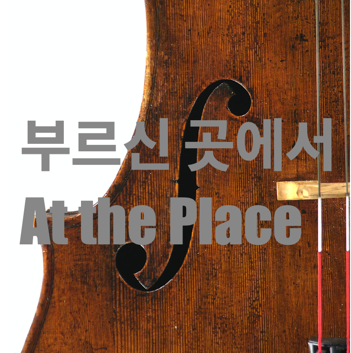 부르신 곳에서 (At the Place) for Cello Ensemble