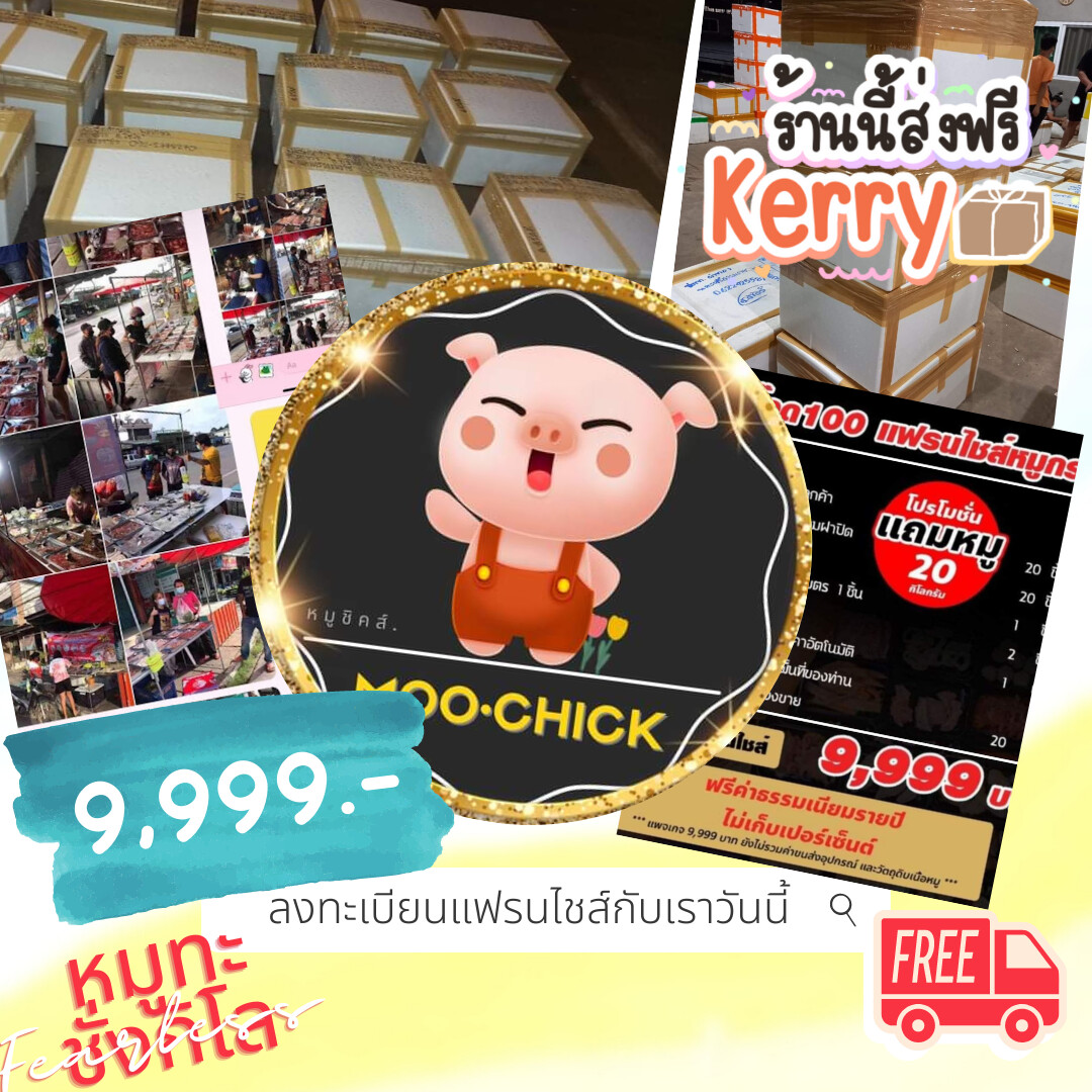 หมูชิคแฟรนไชส์หมูกระทะชั่งกิโล 99.-