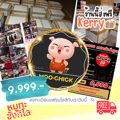 หมูชิคแฟรนไชส์หมูกระทะชั่งกิโล 99.-