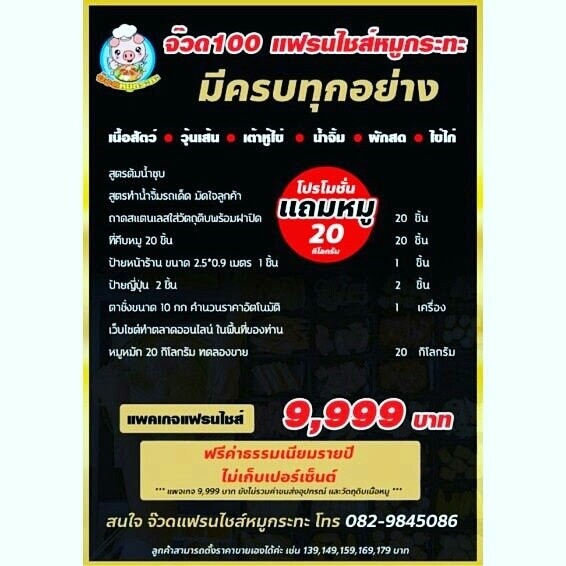 หมูชิคแฟรนไชส์หมูกระทะชั่งกิโล 99.-