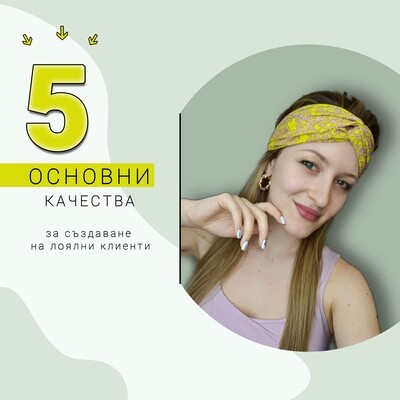 5 ОСНОВНИ качества за привличане на клиенти