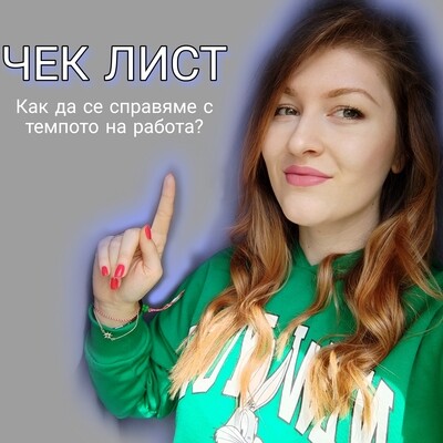 Как да се справяме с темпото на работа?