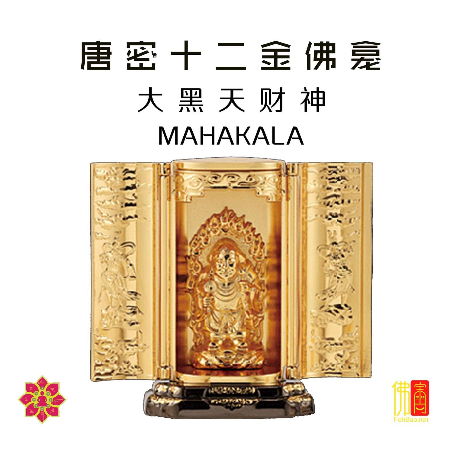 唐密十二金佛龛 | 佛像 | 财神 | 本命佛
