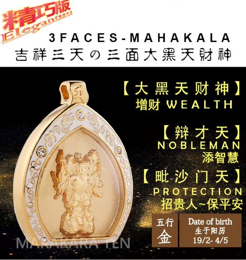 三面大黑天财神佛牌(精巧版)  Mahakala 3-Faces Elegant Fortune Pendant