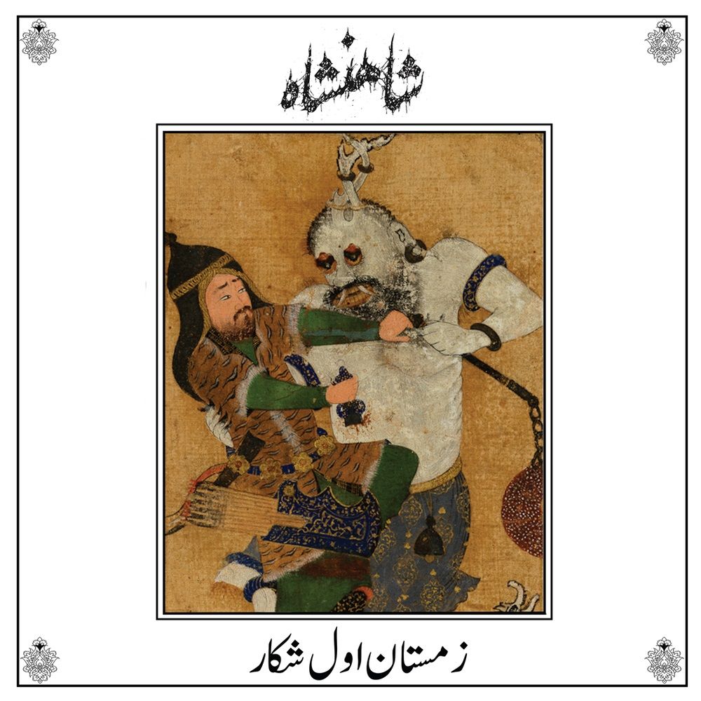 SHĀHANSHĀH - Zemestan-E Aval-E Shekar LP