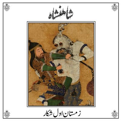 SHĀHANSHĀH - Zemestan-E Aval-E Shekar LP