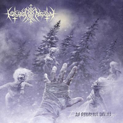NOKTURNAL MORTUM - До лунарної поезії LP