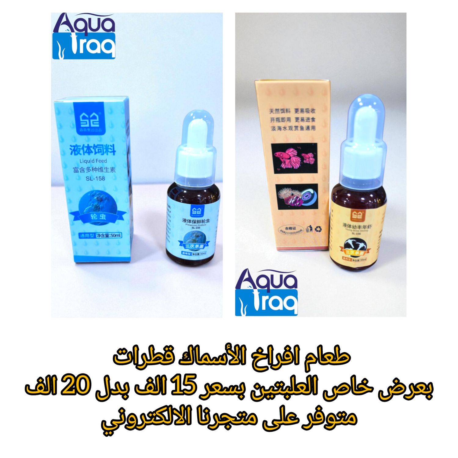 طعام افراخ الأسماك قطرات ارتيميا + روتيفيرز 50 مل