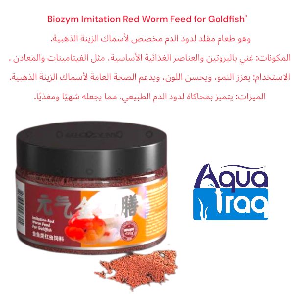 طعام اسماك الكولدفش بايوزيم مقوي اللون بخلاصة ديدان الدم 300 مل