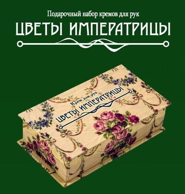 "Цветы Императрицы" - эксклюзивный подарочный набор кремов для рук