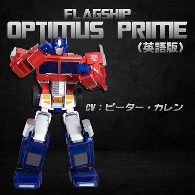 Flagship Optimus Prime
（英語版）