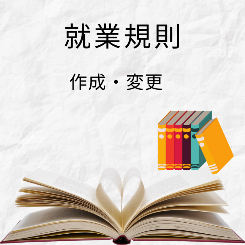 就業規則の作成・変更