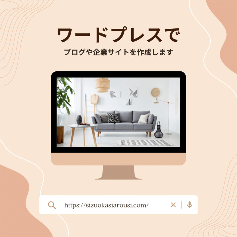wordpressでブログや企業ホームページの作成