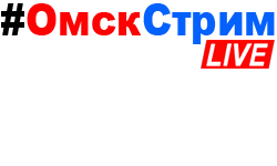 #ОмскCтрим прямые онлайн трансляции в Интернет