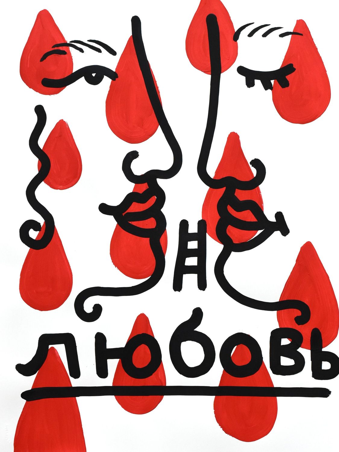 "любовь"