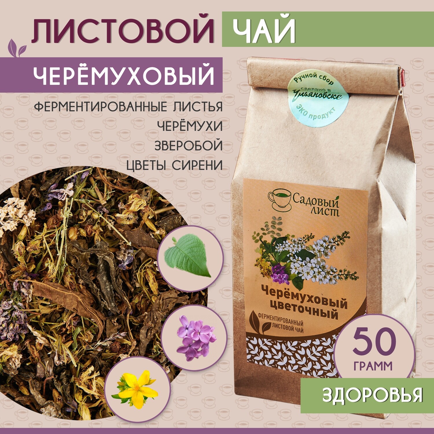 Чай травяной листовой "САДОВЫЙ ЛИСТ" Черемуховый с сиренью и зверобоем, от простуды