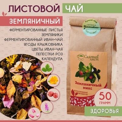 Чай листовой травяной "САДОВЫЙ ЛИСТ" Земляничный ферментированный