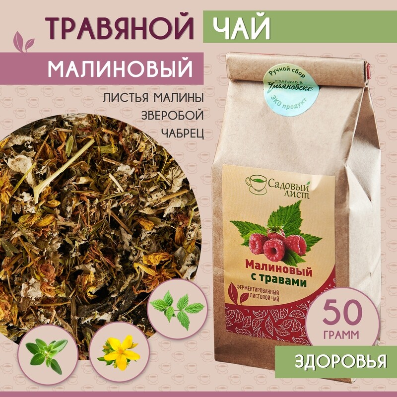 Чай травяной листовой "CАДОВЫЙ ЛИСТ"  Малиновый ферментированный с чабрецом зверобоем