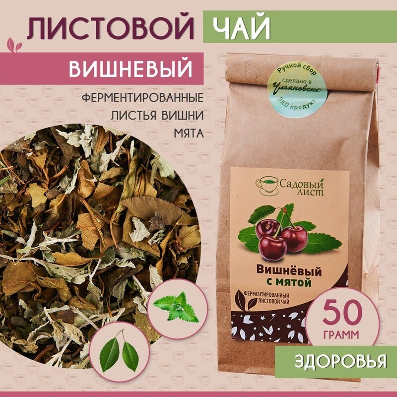 Чай травяной листовой "САДОВЫЙ ЛИСТ" Вишневый с мятой