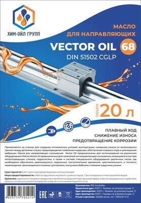 Масло для направляющих VECTOR OIL  68 (20 л.)