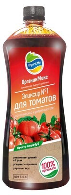 Удобрение Органик Микс  Эликсир №1 для томатов 900 мл