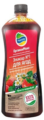 Удобрение Органик Микс Эликсир №1 для ягод 900 мл