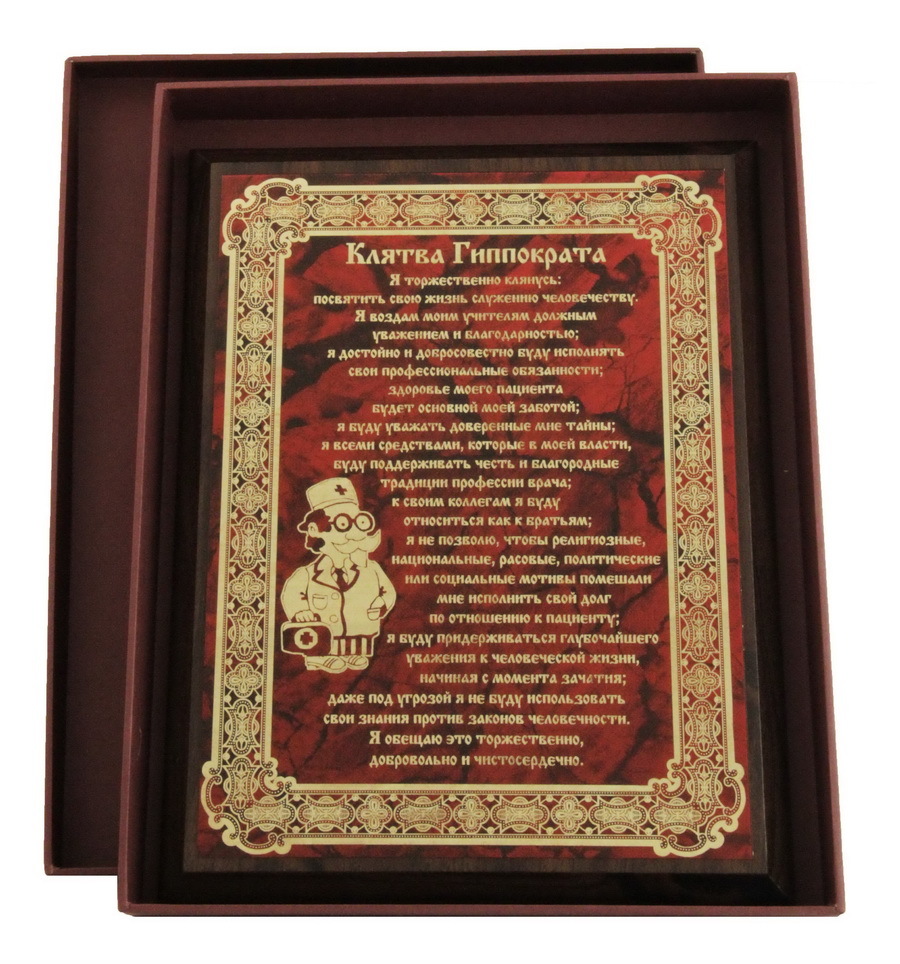 Клятва Гиппократа. Современная клятва Гиппократа. Клятва Гиппократа в медицине. Клятва Гиппократа заповеди