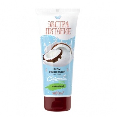 Крем очищающий для тела «Coconut Milk» смываемый Крем очищающий для тела «Coconut Milk» смываемый