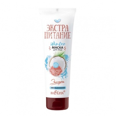 WinterМаска для лица «ЭКСТРАПИТАНИЕ» несмываемая WinterМаска для лица «ЭКСТРАПИТАНИЕ» несмываемая