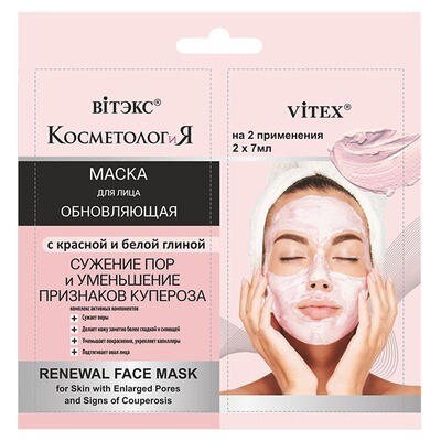 КОСМЕТОЛОГиЯ ОБНОВЛЯЮЩАЯ МАСКА для лица с красной и белой глиной КОСМЕТОЛОГиЯ ОБНОВЛЯЮЩАЯ МАСКА для лица с красной и белой глиной