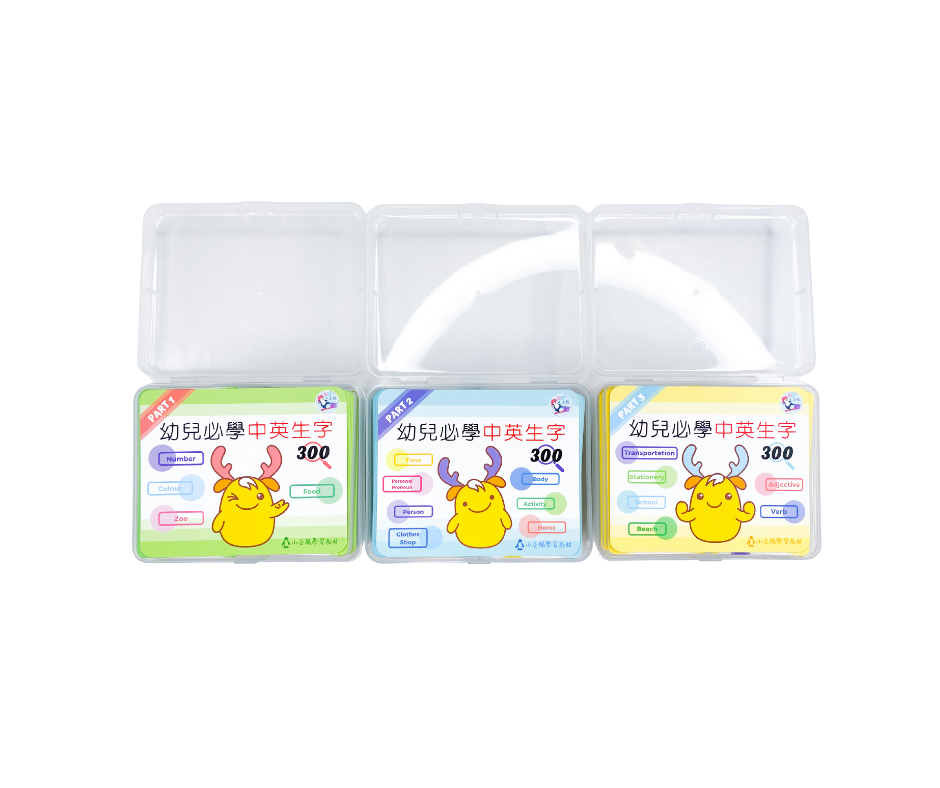 幼兒必學中英文生字咭套裝