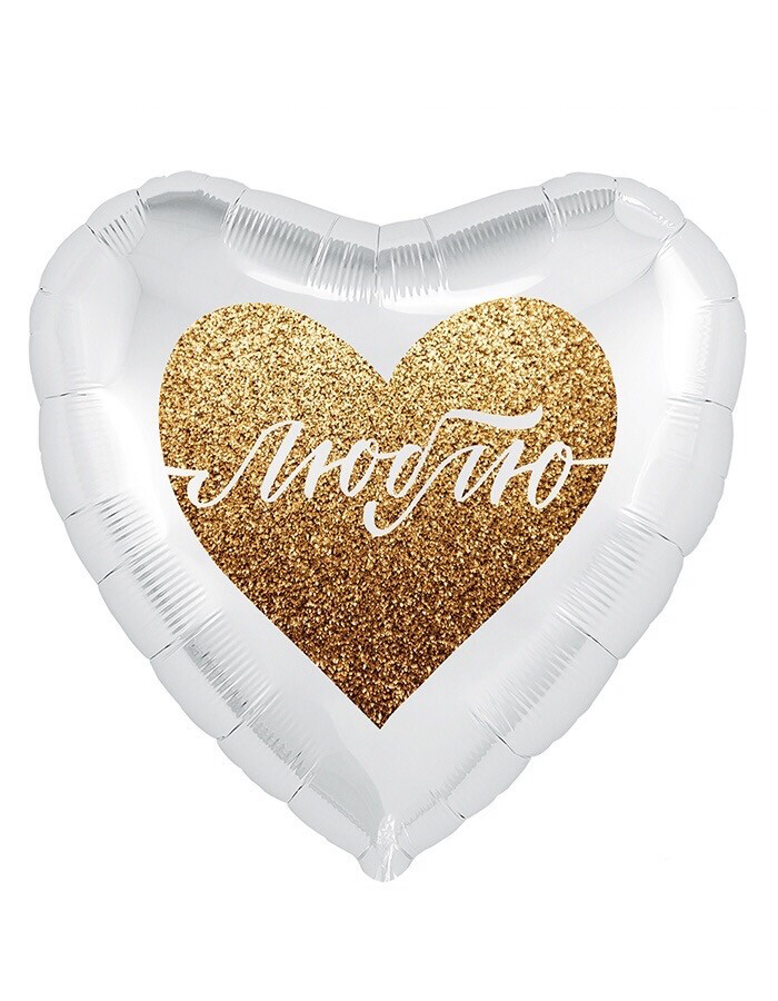 Сердце 18"(45 см) белое с золотой надписью «Люблю!»