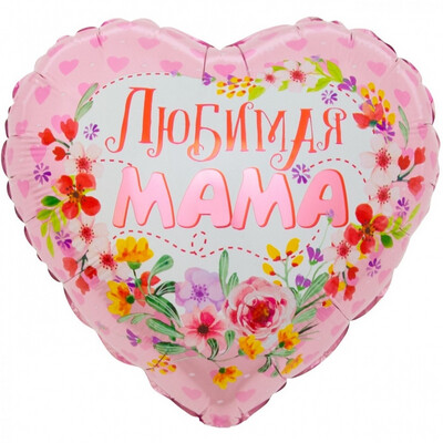 Шар сердце «Любимая Мама»45 см