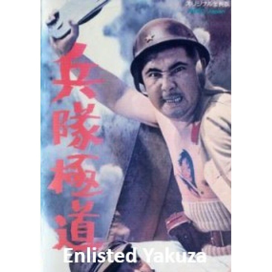 Enlisted Yakuza DVD 1968 aka A Profligate Solider -  Scoundrel Soldier