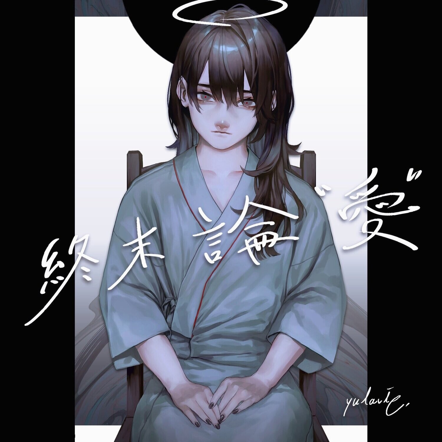 3曲入り音源QR付小説 終末論「愛」