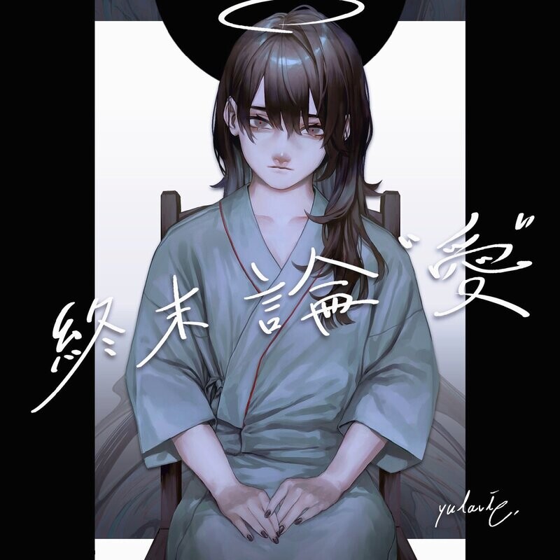 3曲入り音源QR付小説 終末論「愛」