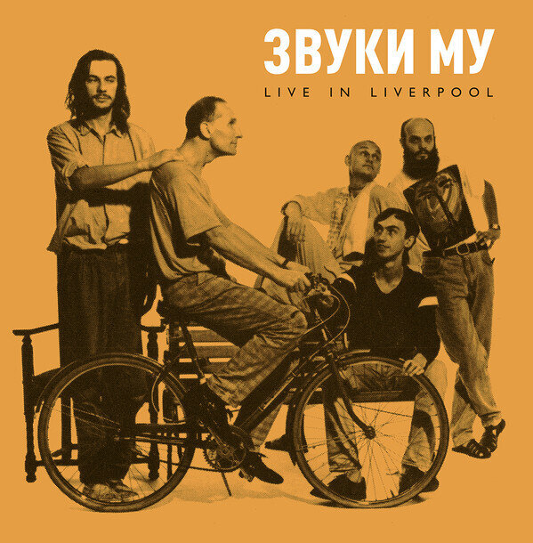 LP: Звуки Му — Live in Liverpool 